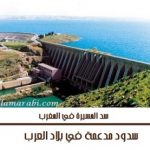 سدود مدعمة 1 في بلاد العرب