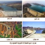 سدود السعودية 1