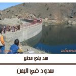 سدود اليمن