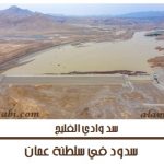 سدود في عمان