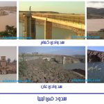 سدود في ليبيا