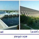 سدود مصر