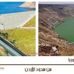 سدود الاردن 1