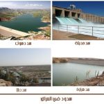 سدود العراق