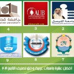 أفضل 10 جامعات عربية وفق تصنيف التايمز 2021