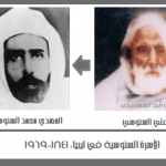 الأسرة-السنوسية