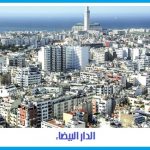 بيروت والدار البيضاء