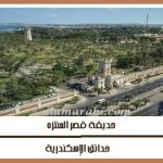 حدائق الإسكندرية