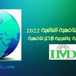 الاقتصاديات الاكثر تنافسية عالميا وفق الكتاب السنوي للتنافسية العالمية 2022