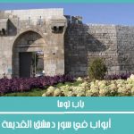 أبواب على سور دمشق القديمة