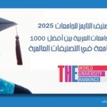 تصنيف التايمز للجامعات 2025