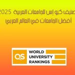 تصنيف كيو إس للجامعات العربية 2025