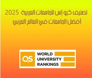 تصنيف كيو إس للجامعات العربية 2025